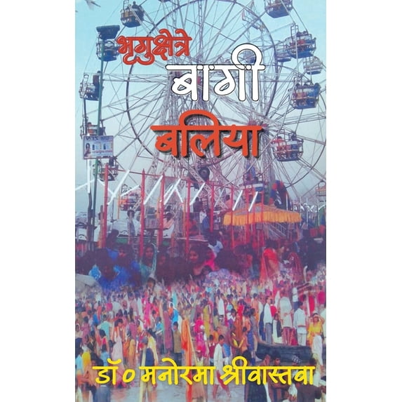 भृगुक्षेत्रे बागी ब, (Paperback)