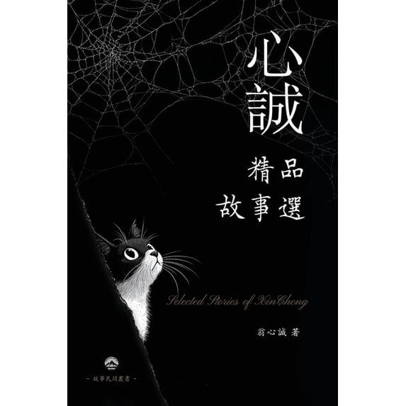心誠精品故事選, (Paperback)