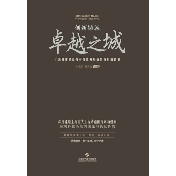 创新铸就卓越之城--上海城市建设ߎ, (Paperback)