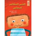 thumbnail image 1 of الصبي المشاكس, (Paperback), 1 of 1