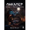 thumbnail image 1 of Пикапер. Легенда о Ч
, (Paperback), 1 of 1