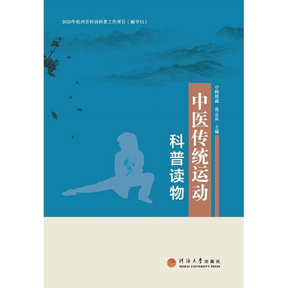 中医传统运动科普读物, (Paperback)