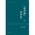 thumbnail image 1 of "&amp;#21271;&amp;#20915;&amp;#25196;"&amp;#36164;&amp;#26009;&amp;#38598;&amp;#65288;&amp;#19979;&amp;#65289;, (Paperback), 1 of 1