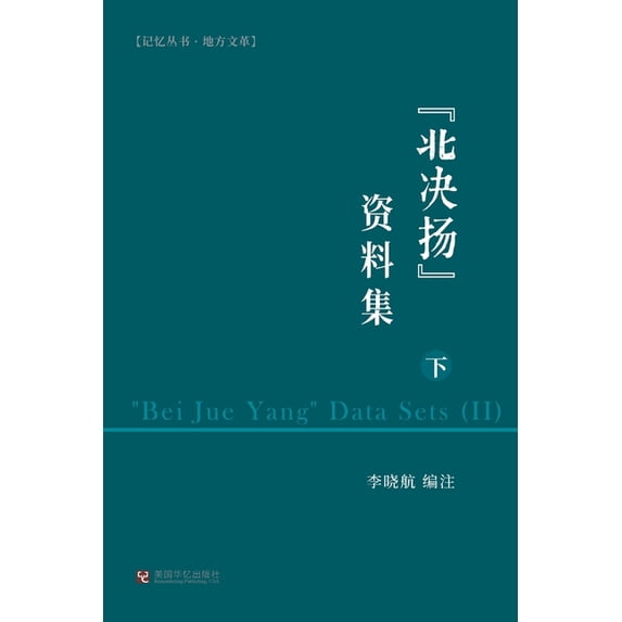 "北决扬"资料集(下), (Paperback)