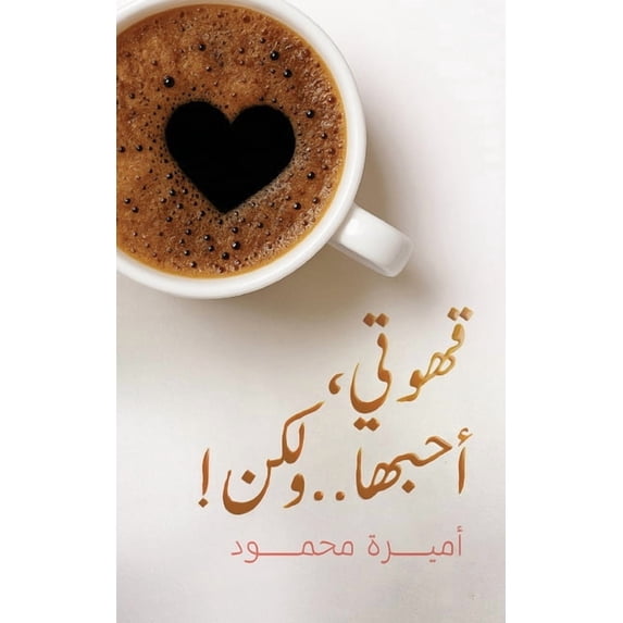 !قهوتي، أحبه&#15, (Paperback)