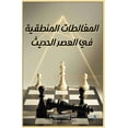 thumbnail image 1 of المغالطات المنطقية, (Paperback), 1 of 1