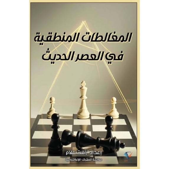 المغالطات المنطقية, (Paperback)