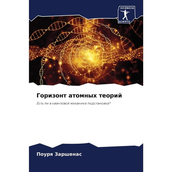 Горизонт атомных те, (Paperback)