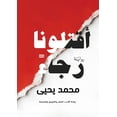 thumbnail image 1 of اقتلونا رجاءً, (Paperback), 1 of 1