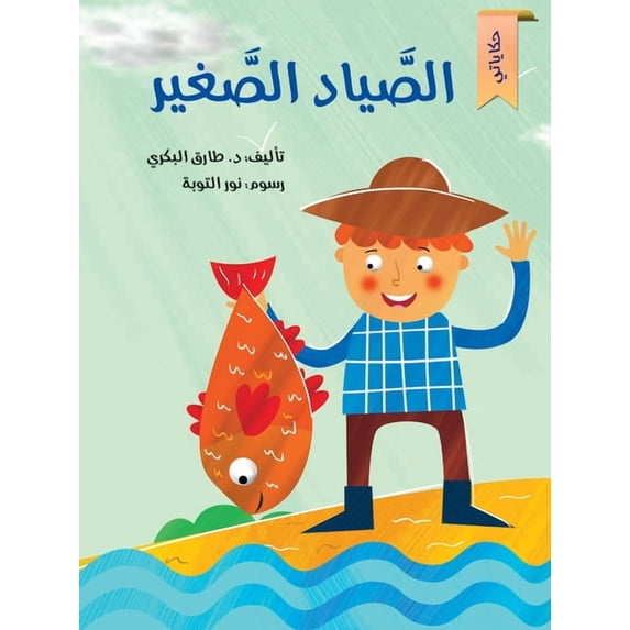 الصياد الصغير, (Paperback)