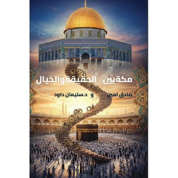 مكة بين الحقيقة والž, (Paperback)