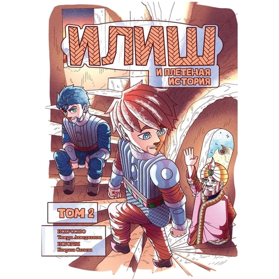 Илиш и Плете&#10, (Paperback)