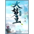 thumbnail image 1 of &amp;#22823;&amp;#26790;&amp;#20027;: &amp;#31532;&amp;#19968;&amp;#37096;, (Paperback), 1 of 1