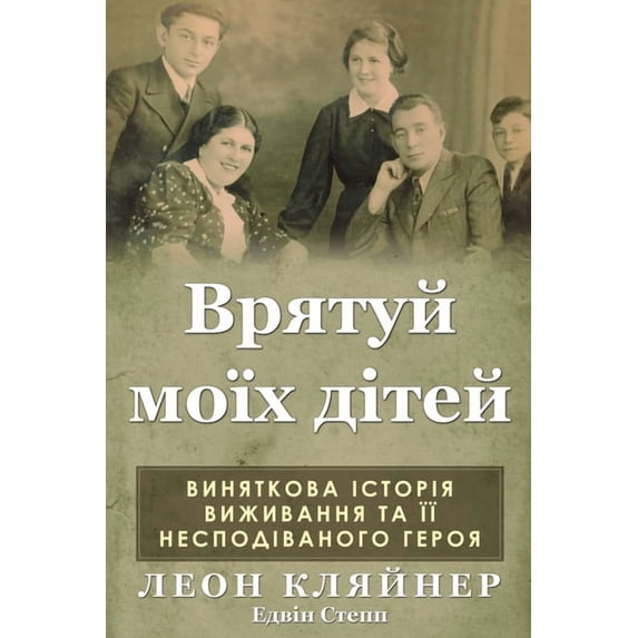 Врятуй моїх &#10, (Paperback)