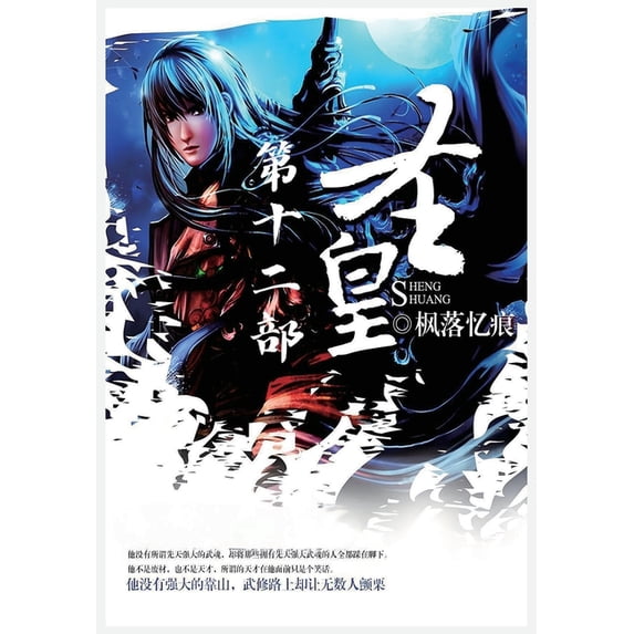 圣皇:第十二部, (Paperback)