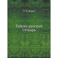 thumbnail image 1 of Тайско-русский словарь (Paperback), 1 of 1