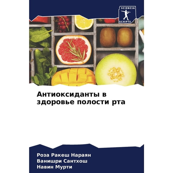 Антиоксиданты в здо, (Paperback)