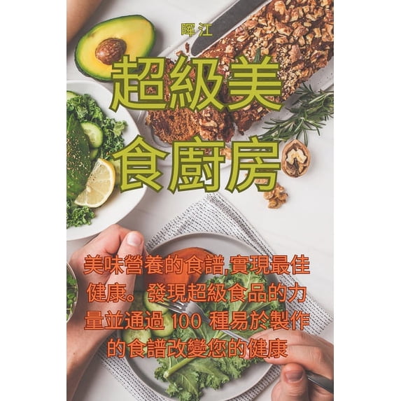 超級美食廚房, (Paperback)