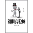 thumbnail image 1 of &amp;#21035;&amp;#21483;&amp;#25105;&amp;#27468;&amp;#31070;: &amp;#31532;&amp;#22235;&amp;#37096;, (Paperback), 1 of 1
