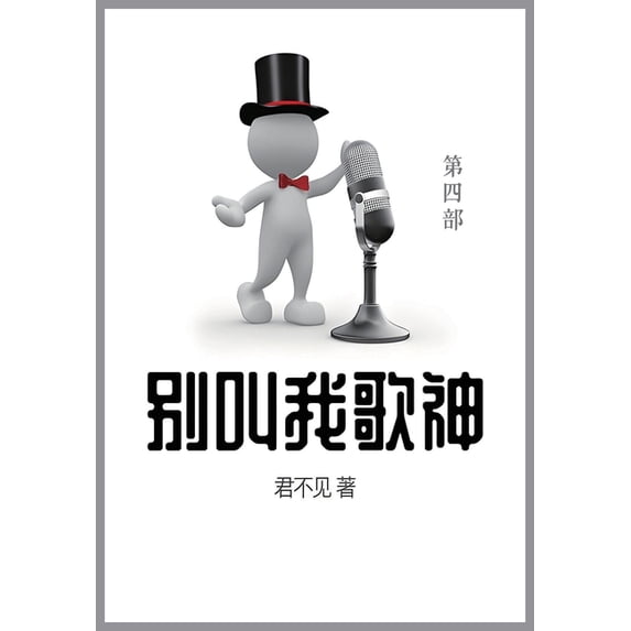 别叫我歌神: 第四部, (Paperback)