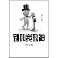 thumbnail image 1 of &amp;#21035;&amp;#21483;&amp;#25105;&amp;#27468;&amp;#31070;: &amp;#31532;&amp;#21313;&amp;#37096;, (Paperback), 1 of 1