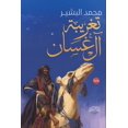 thumbnail image 1 of تغريبة آل غسان, (Paperback), 1 of 1
