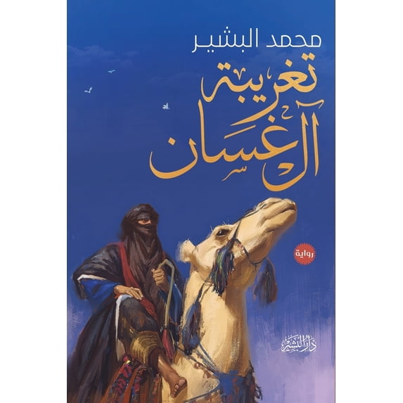 تغريبة آل غسان, (Paperback)