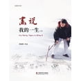 thumbnail image 1 of 画说我的一生（ 下）, (Paperback), 1 of 1