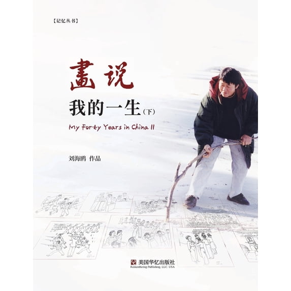 画说我的一生( 下), (Paperback)