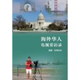 thumbnail image 1 of &amp;#28023;&amp;#22806;&amp;#21326;&amp;#20154;&amp;#30005;&amp;#35270;&amp;#37319;&amp;#35775;&amp;#24405;&amp;#65288;, (Paperback), 1 of 1