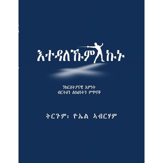 እተዳለኹም ኩኑ: ንክርስትያናዊ /, (Paperback)
