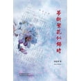 thumbnail image 1 of &amp;#26790;&amp;#26029;&amp;#32321;&amp;#33457;&amp;#20284;&amp;#38182;&amp;#26102;, (Paperback), 1 of 1