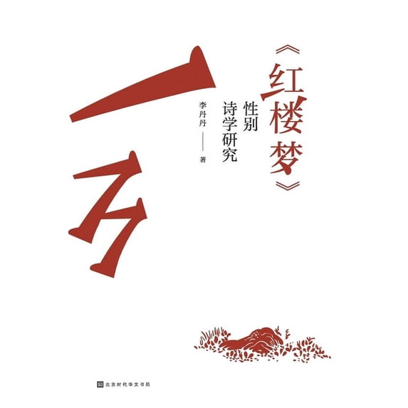 《红楼梦》性别诗学研究, (Paperback)