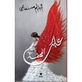 thumbnail image 1 of عليك اللهفة - غلاف عا, (Paperback), 1 of 1