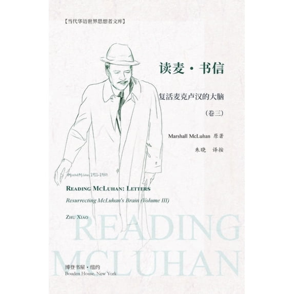 读麦:书信---复活麦克卢汉的大脑ʌ, (Paperback)