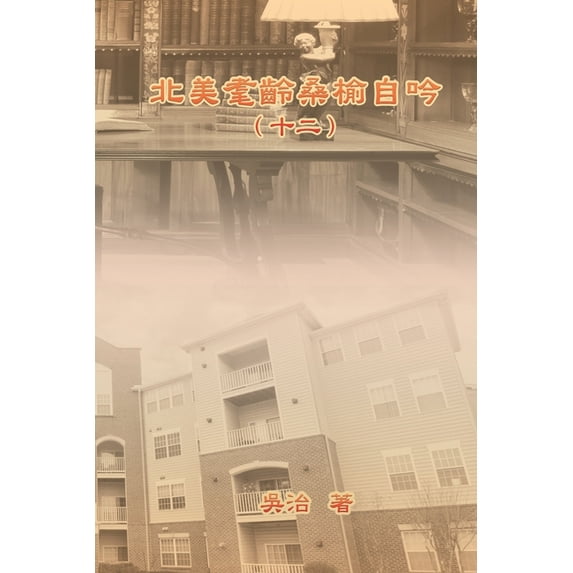 北美耄齡桑榆自吟(十, (Paperback)
