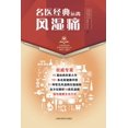 thumbnail image 1 of &amp;#21517;&amp;#21307;&amp;#32463;&amp;#20856;-&amp;#36828;&amp;#31163;&amp;#39118;&amp;#28287;&amp;#30171;, (Paperback), 1 of 1