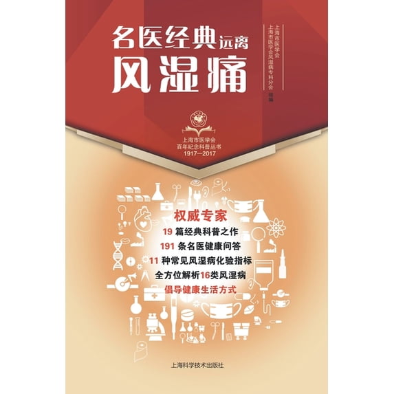 名医经典-远离风湿痛, (Paperback)