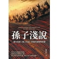 thumbnail image 1 of 孫子淺說：蔣百里談《孫子兵法》, (Paperback), 1 of 1