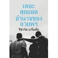 thumbnail image 1 of &amp;#3648;&amp;#3604;&amp;#3629;&amp;#3632; &amp;#3626;&amp;#3604;&amp;#3618;&amp;#3629;&amp;#3604; &amp;#3640; &amp;#3, (Paperback), 1 of 1