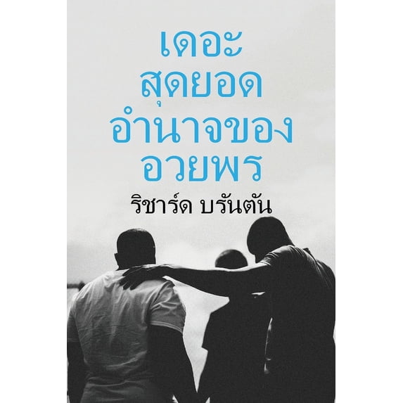 เดอะ สดยอด ุ &#3, (Paperback)