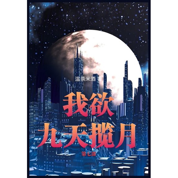 我欲九天揽月:第七部, (Paperback)