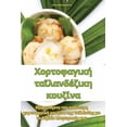 thumbnail image 1 of &amp;#935;&amp;#959;&amp;#961;&amp;#964;&amp;#959;&amp;#966;&amp;#945;&amp;#947;&amp;#953;&amp;#954;&amp;#942; &amp;#964, (Paperback), 1 of 1