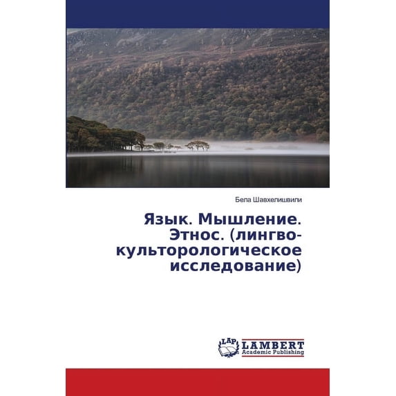 Язык. Мышление. Этно
, (Paperback)