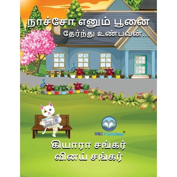 நாச்சோ எனும் பூனை: த, (Paperback)
