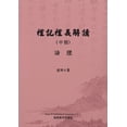 thumbnail image 1 of &amp;#31150;&amp;#35352;&amp;#31150;&amp;#32681;&amp;#35299;&amp;#35712;&amp;#65288;&amp;#20013;&amp;#20874;&amp;#65289;, (Paperback), 1 of 1