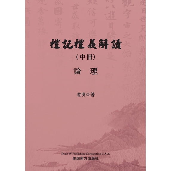 禮記禮義解讀(中冊), (Paperback)
