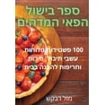 thumbnail image 1 of &amp;#1505;&amp;#1508;&amp;#1512; &amp;#1489;&amp;#1497;&amp;#1513;&amp;#1493;&amp;#1500; &amp;#1492;&amp;#1508;&amp;#14, (Paperback), 1 of 1