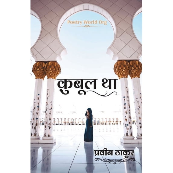 क़ुबूल था, (Paperback)