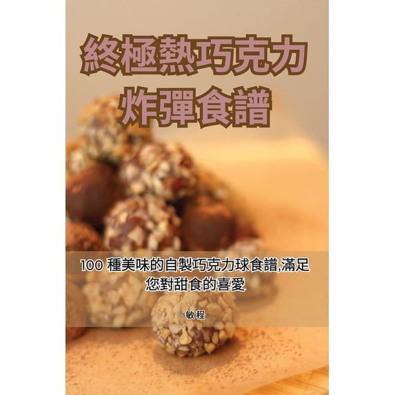 終極熱巧克力炸彈食譜, (Paperback)